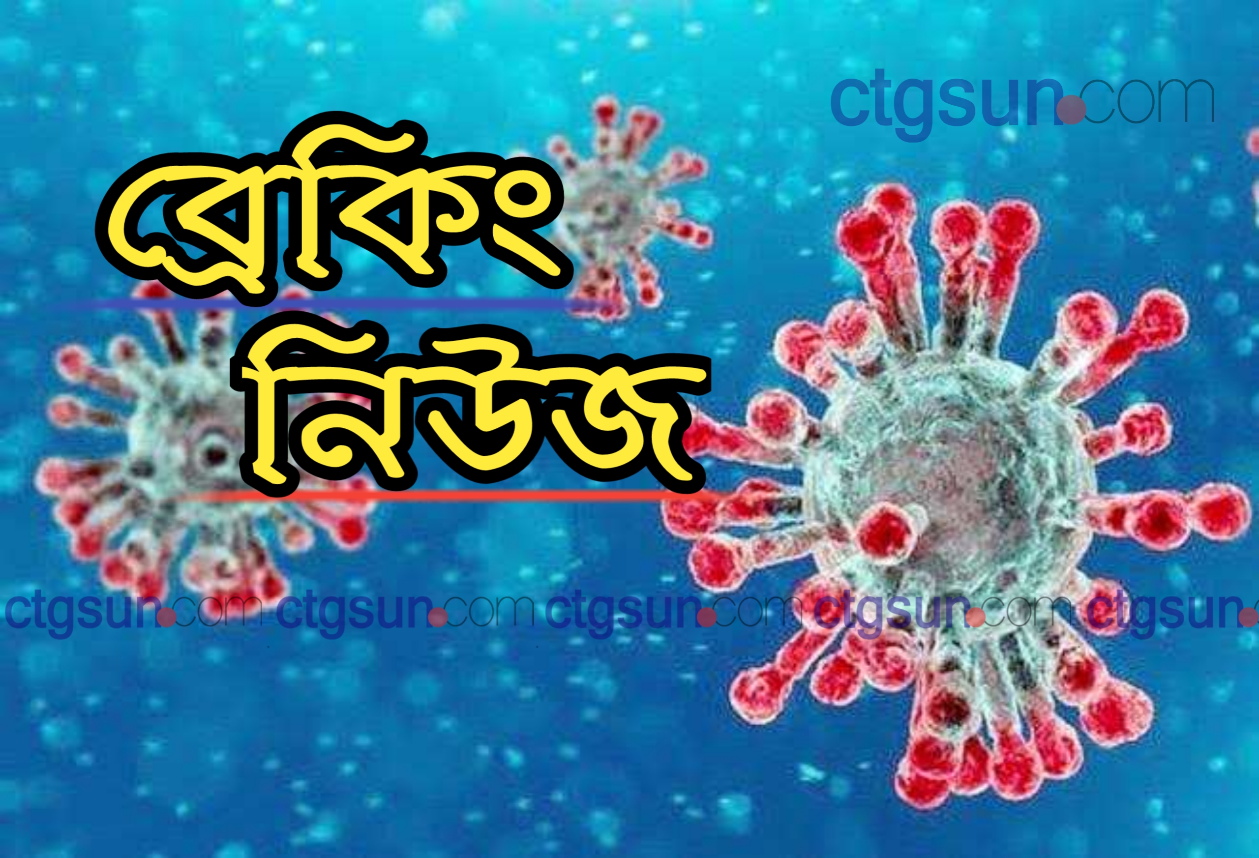 করোনা ব্রেকিং