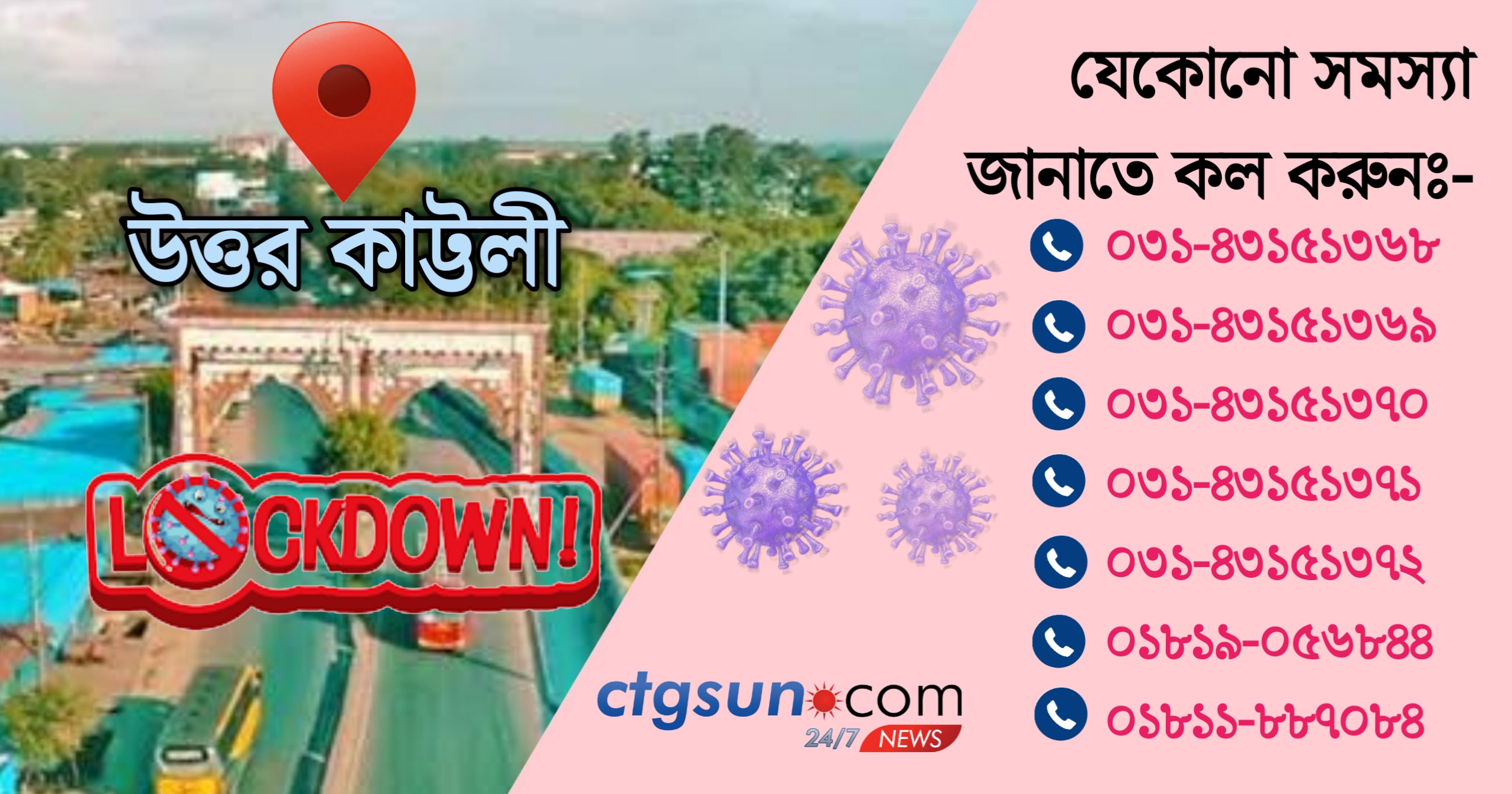 উত্তর কাট্টলী লকডাউন