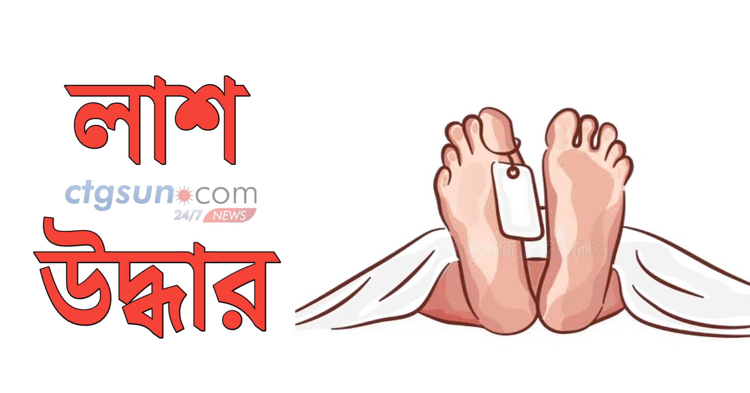 লাশ উদ্ধার