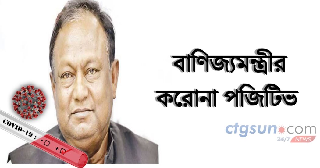 করোনায় আক্রান্ত বাণিজ্যমন্ত্রী টিপু মুন্সি